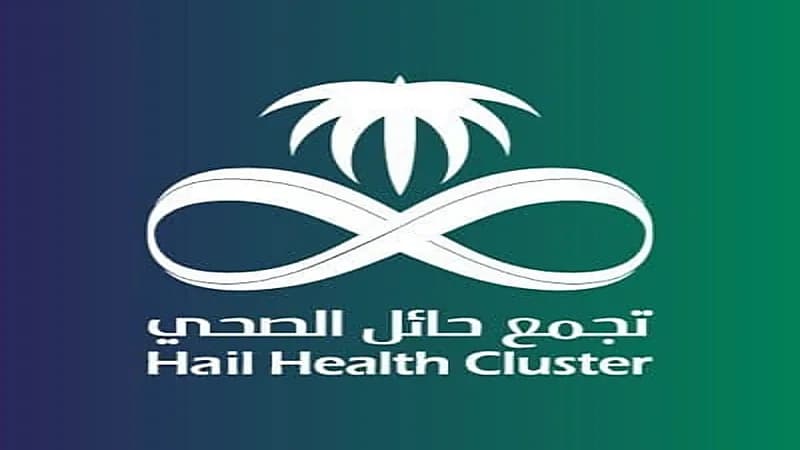 وظائف شاغرة لدى تجمع حائل الصحي