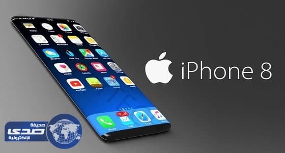 ⁠⁠⁠⁠⁠12 سبتمبر.. الإعلان عن أيفون 8