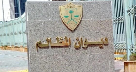 ديوان المظالم يشكل لجنة دائمة للوثائق