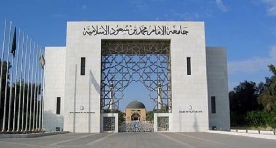 " جامعة الإمام " : شهادة الانتساب المطور معتمدة رسميا