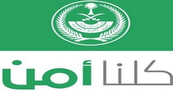 شاهد.. طريقة تقدم بلاغ في تطبيق " كلنا أمن "