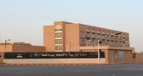 إدارة تعليم أفلاج تعلن عن وظائف حراس للمدراس