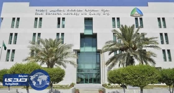 هيئة المواصفات تلزم المصنعين بعلامة الجودة على المواد الخطيرة