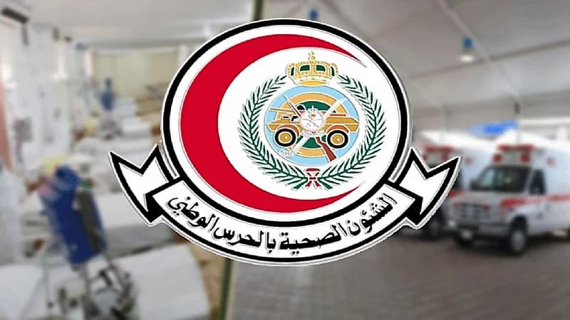 الشؤون الصحية بالحرس الوطني تعلن عن وظائف شاغرة في عدة مناطق