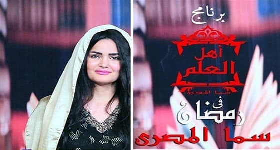 " أهل العلم " برنامج ديني لسما المصري في رمضان