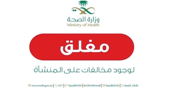 " صحة جدة " تغلق 3 صيدليات مخالفة