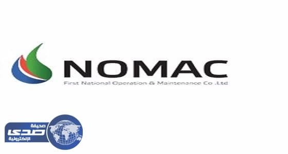 وظائف شاغرة بشركة " نوماك " لتحلية المياة بمدينتين