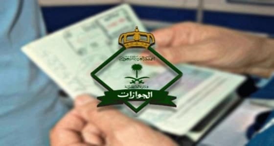 " الجوازات " تتيح تجديد هوية التابعين أو المرافقين المتواجدين خارج المملكة