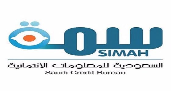 " سمه " تعلن عدم التدخل في قرار منح الائتمان