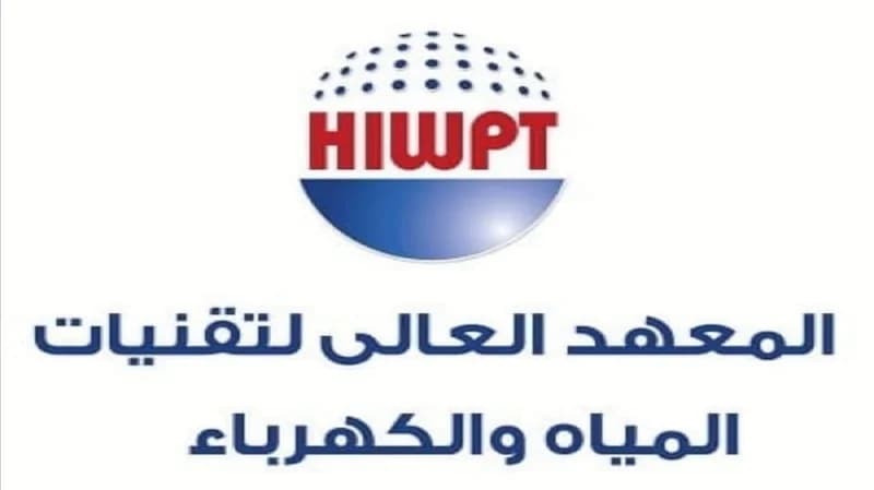 المعهد العالي لتقنيات المياه والكهرباء يعلن بدء التقديم في برنامج التدريب والتوظيف