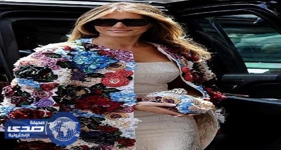 بالصور.. ميلانيا ترامب ترتدي سترة بـ 51 ألف دولار أمريكي
