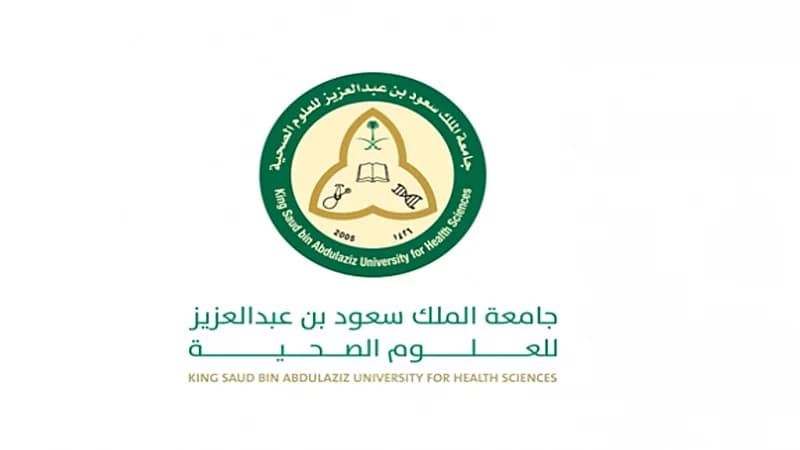 وظائف شاغرة بجامعة الملك سعود للعلوم الصحية