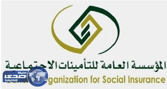 التأمينات تنفي تعرضها للإفلاس