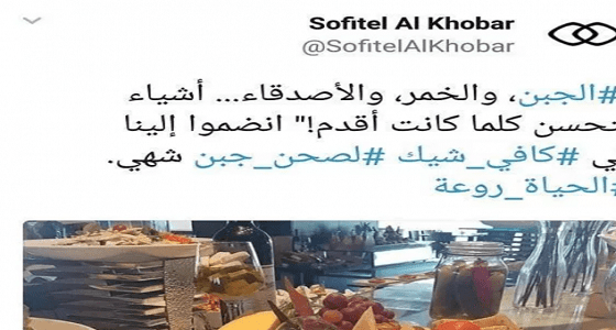 مواطنون يصدمون من فندق الخبر.. أعلن تقديمه الخمر مع الجبن