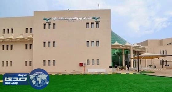 " تعليم المخواة " يدعو المرشحين للوظائف لاستكمال إجراءات المقابلة