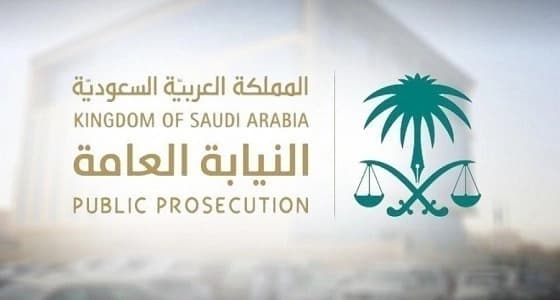 النيابة العامة: ليس لأحد التدخل في مجال عملنا