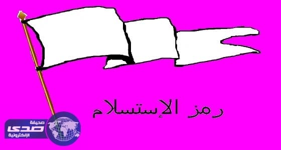 علاقة رفع الراية البيضاء بالاستسلام