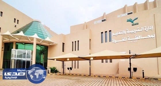 " تعليم المخواة " يحذر من التكلف في إقامة الحفلات بالمدارس