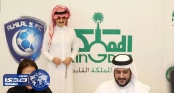 الهلال يتعاقد مع مؤسسة الوليد بن طلال