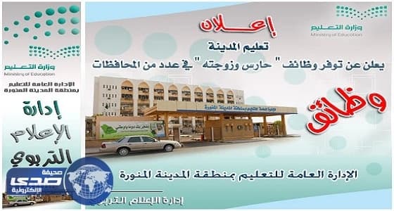 وظائف شاغرة بتعليم المدينة