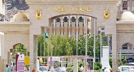 جامعة أم القرى تنفي منع ترشح أقارب المسؤولين للوظائف الأكاديمية