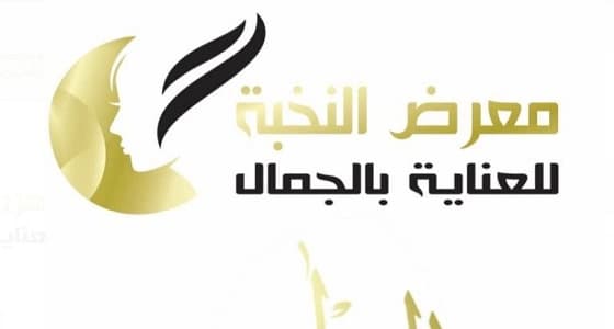 إشادة واسعة باللجنة المنظمة لمعرض موارد النخبة