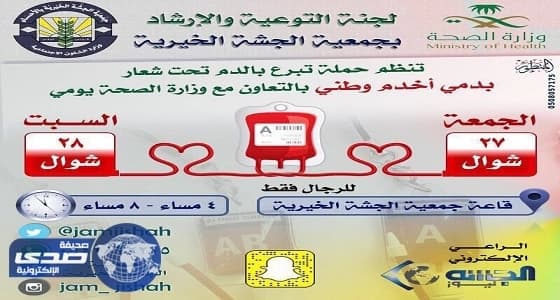 خيرية الجشة تقيم حملة التبرع بالدم تحت شعار " بدمي أخدم وطني "