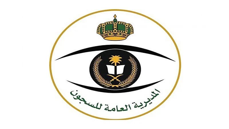 المديرية العامة للسجون تعلن القبول المبدئي برتبة وكيل رقيب