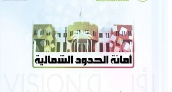 أمانة الحدود الشمالية تنفذ خطتها لمعالجة التشوه البصري