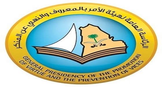 الأمر بالمعروف تحذر المواطنين من التستر على المخالفين