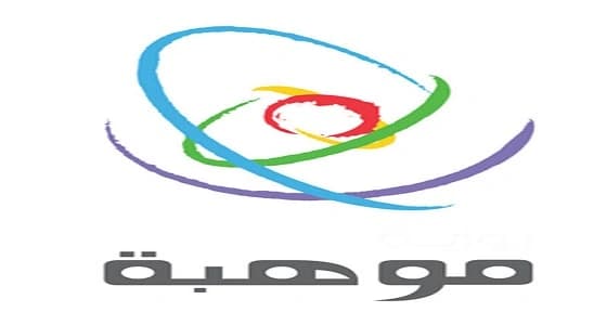 فتح التسجيل في بعثة " موهبة "