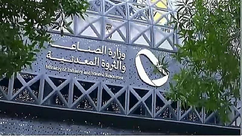 ‎وزارة الصناعة والثروة المعدنية تعلن عن وظائف شاغرة