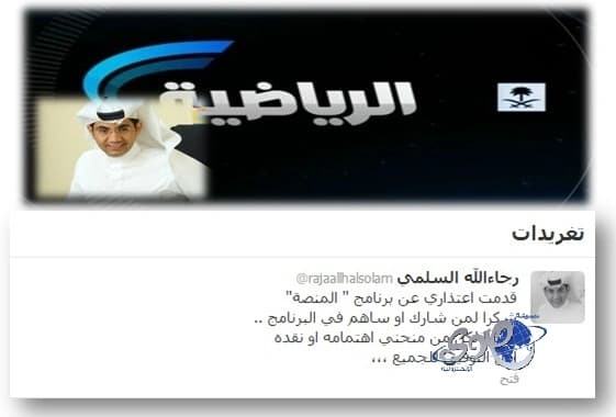 رجاء الله السلمي يغرد ويعتذر عن تقديم برنامج "المنصة"