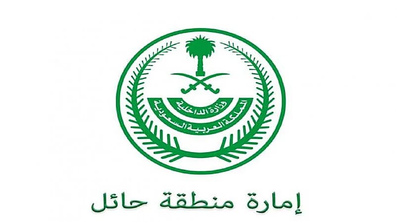 إمارة منطقة حائل تعلن عن 18 وظيفة شاغرة