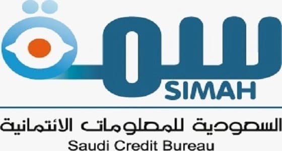 " سمة ": يحِق للمستهلك الحصول على تقريره الائتماني في هذه الحالات