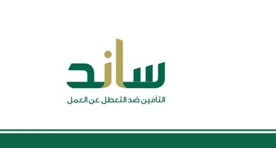 3 خيارات يوفرها " ساند " للمتعطل عن العمل