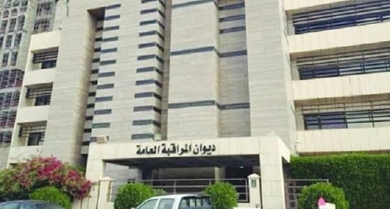 ديوان المراقبة يطالب برد " 39 " مليار ريال لخزينة الدولة