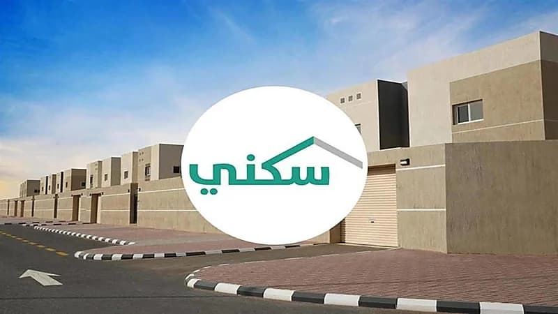 "سكني" يتيح آلاف الوحدات السكنية الجديدة عبر منصته الإلكترونية