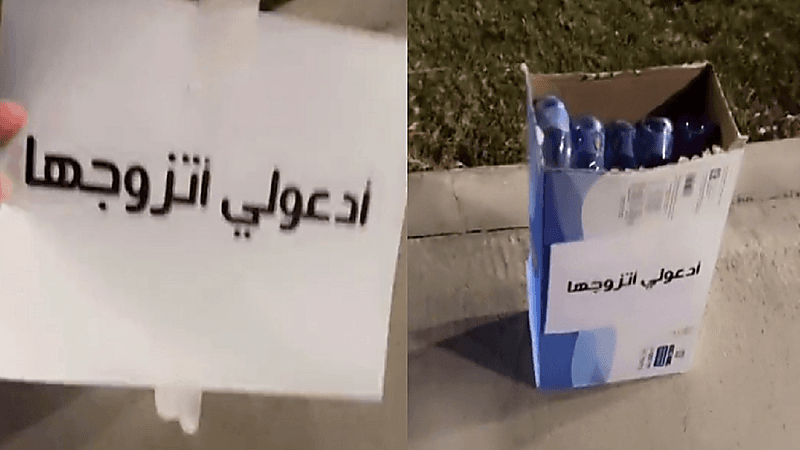 شاب يترك كرتون ماء ويكتب: ادعولي أتزوجها..فيديو