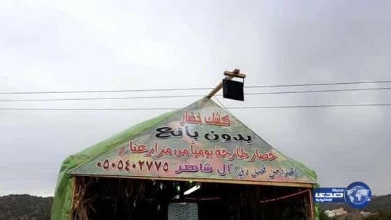 شاهد بالصور.. مواطن يفتح كشك خضار بدون بائع ويكتب فيه "وكان الله على كل شيء رقيباً"