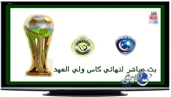 بالفيديو .. بث مباشر لنهائي كأس ولي العهد بين الهلال والنصر