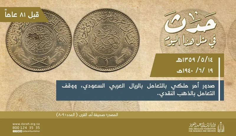 دارة الملك عبدالعزيز تحتفي بذكرى التعامل بالريال العربي السعودي