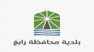 بلدية رابغ تعلن عن وظيفة شاغرة 