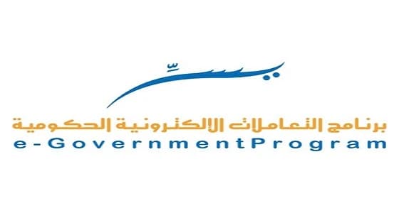 برنامج " يسر " يدشن الإصدار الجديد من مؤشر نضج الخدمات الحكومية