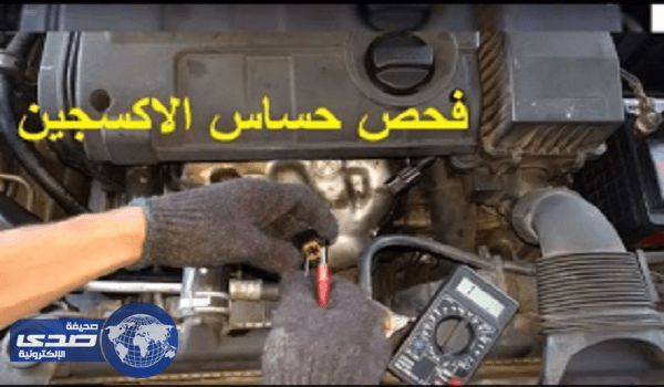 فيديو لتوضيح كيفية عمل و طريقة فحص حساس الأكسجين