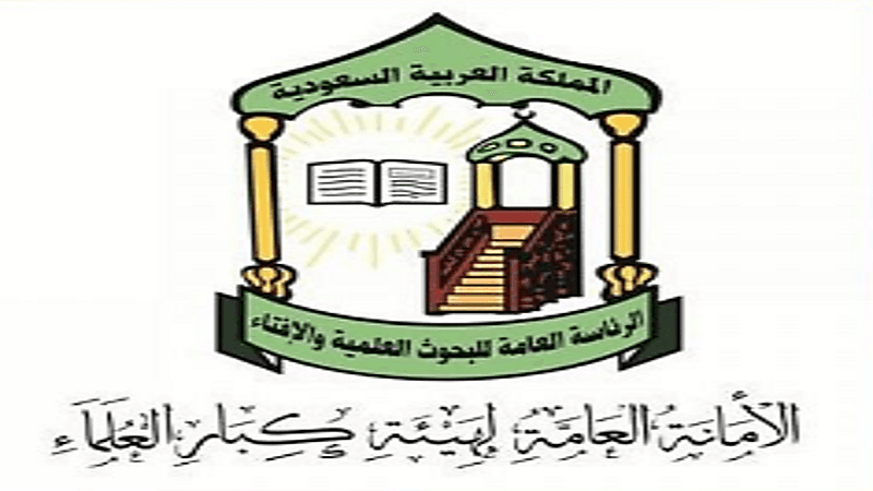 "كبار العلماء" ترفض تقرير الكونجرس الأمريكي وتؤكد وقوفها التام مع بيان وزارة الخارجية