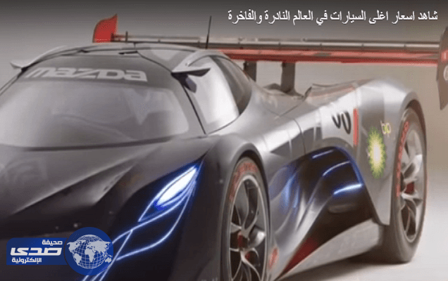 بالفيديو.. أسعار أغلي السيارات الفاخرة والقديمة