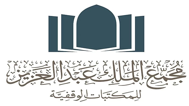 وظائف شاغرة في مجمع الملك عبد العزيز للمكتبات الوقفية 
