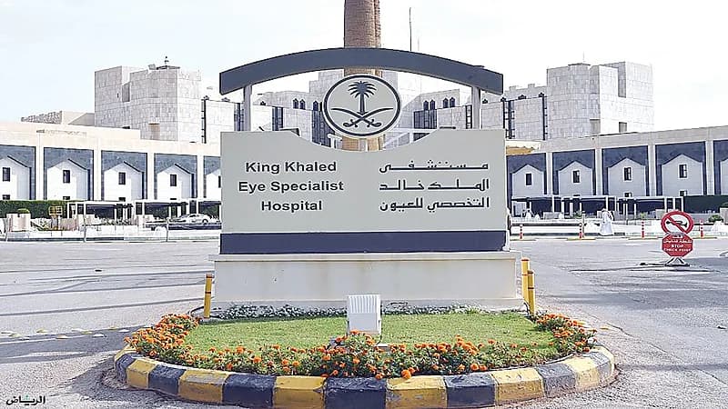 الموافقة على تحويل مستشفى الملك خالد للعيون لمؤسسة مستقلة