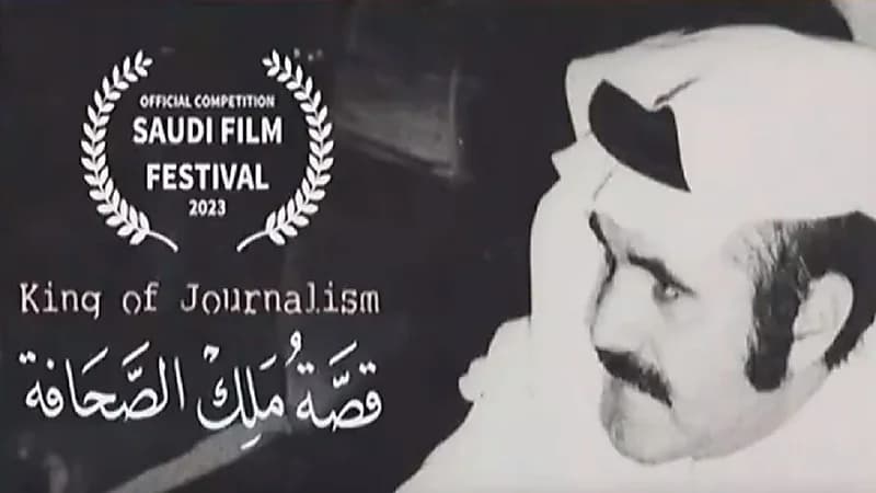 "قصة ملك الصحافة" ينافس في مهرجان الأفلام السعودية